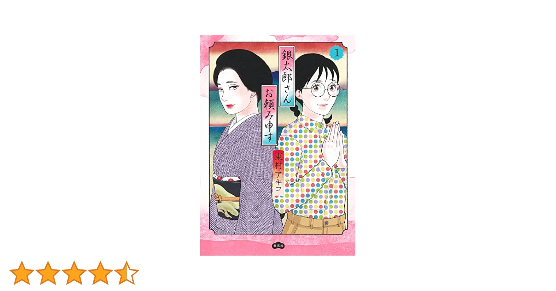 銀太郎さんお頼み申す 1 (愛蔵版コミックス) | 東村 アキコ |本